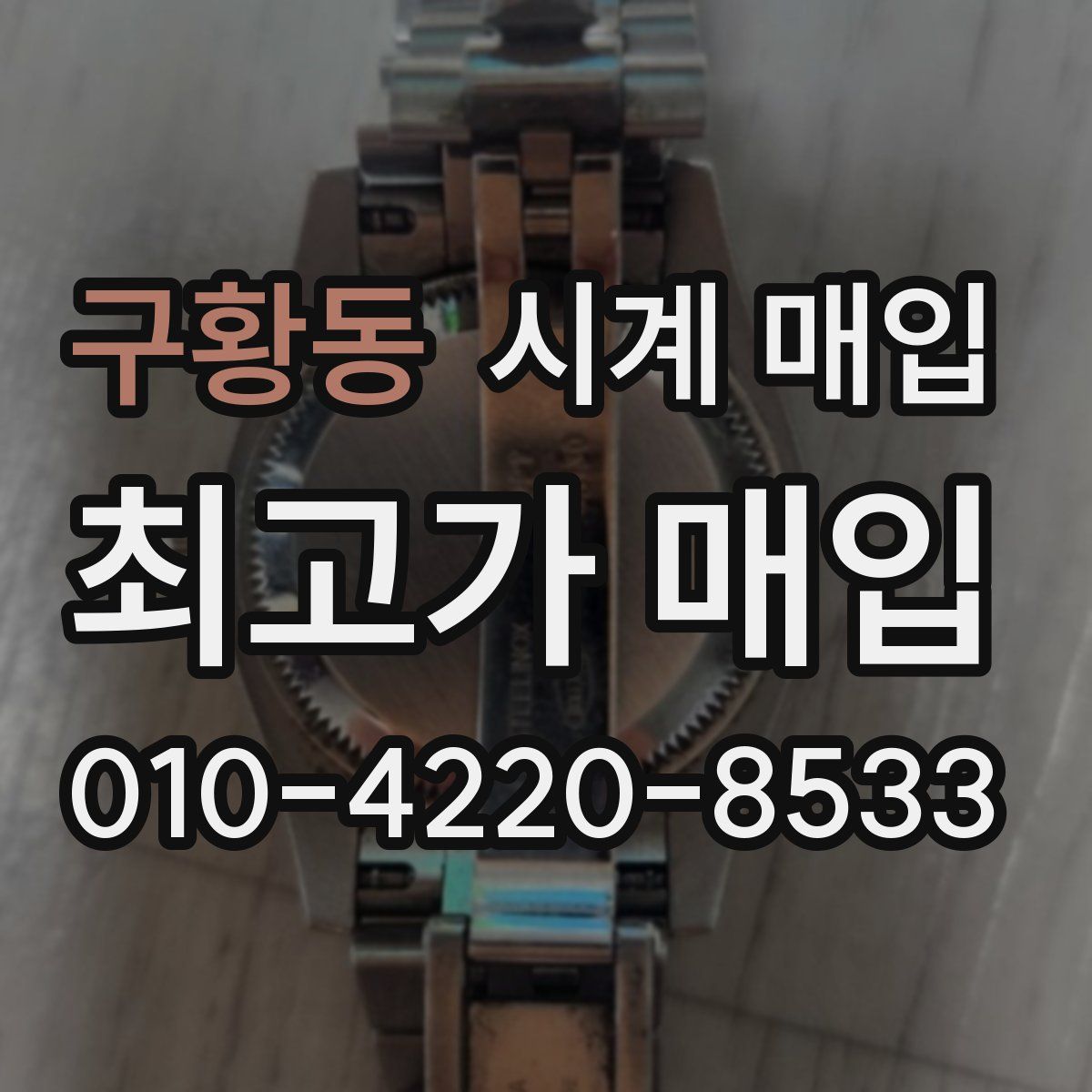 구황동 시계 매입