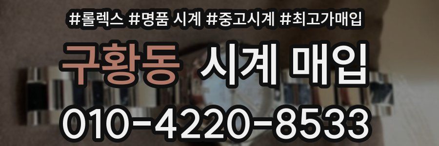 구황동 시계 매입