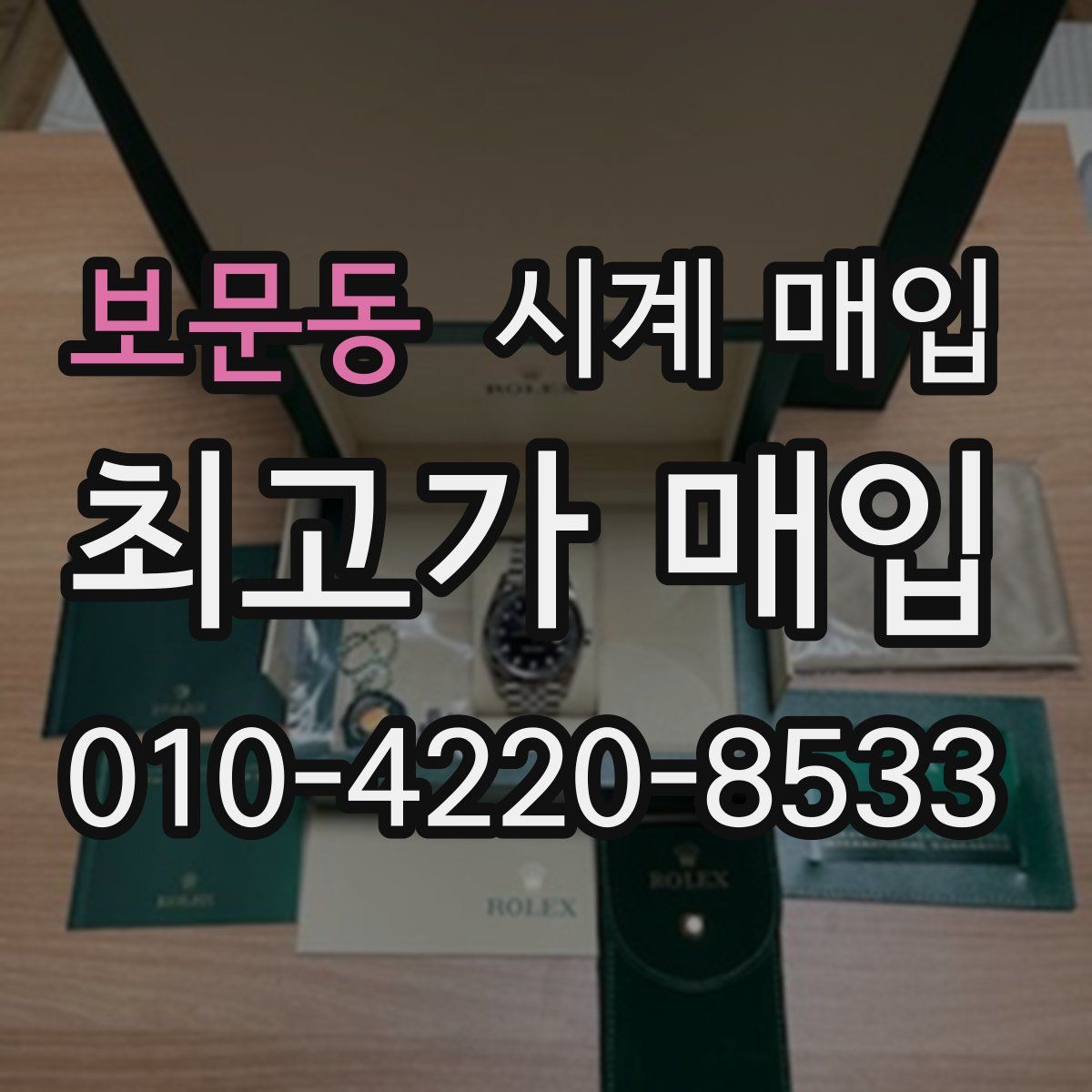보문동 시계 매입