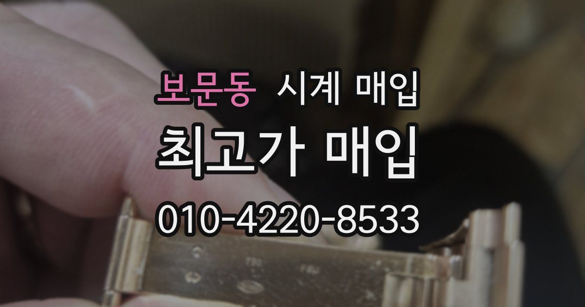 보문동 시계 매입