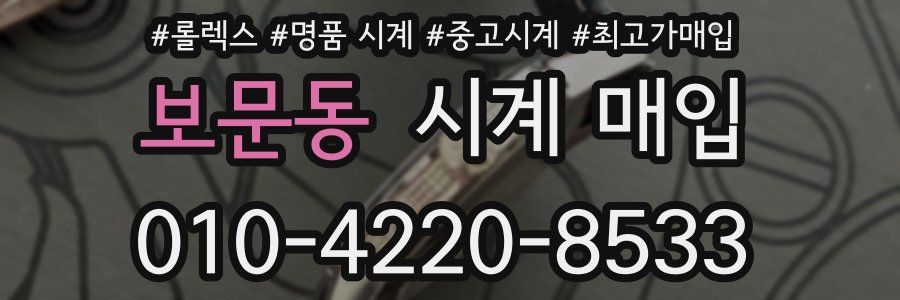 보문동 시계 매입
