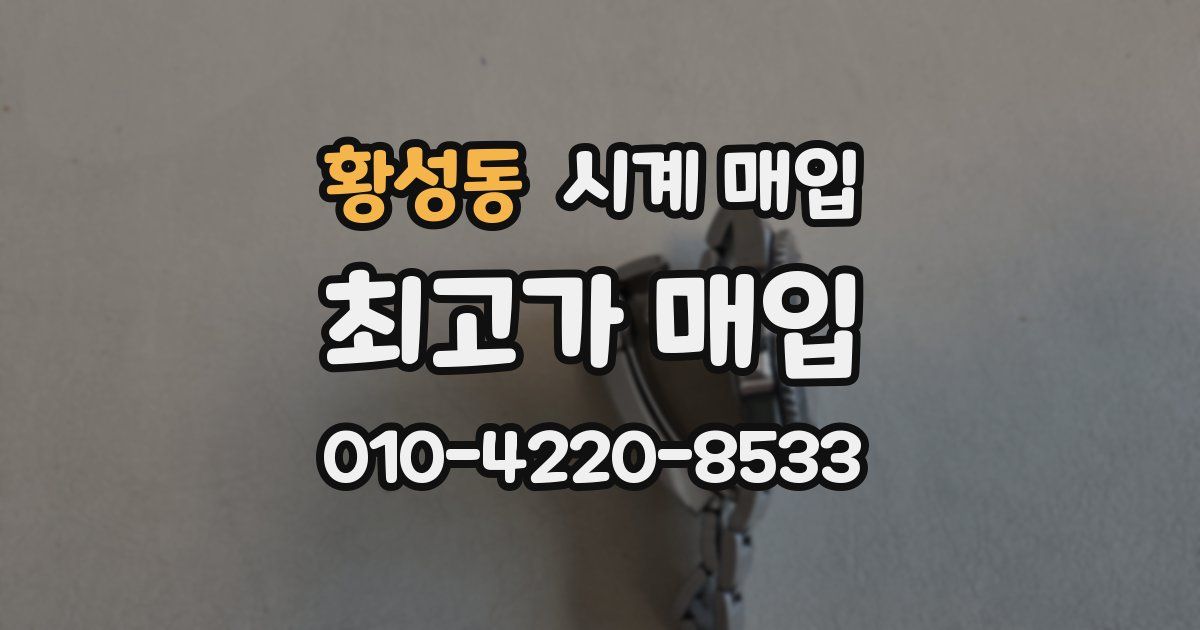 황성동 시계 매입