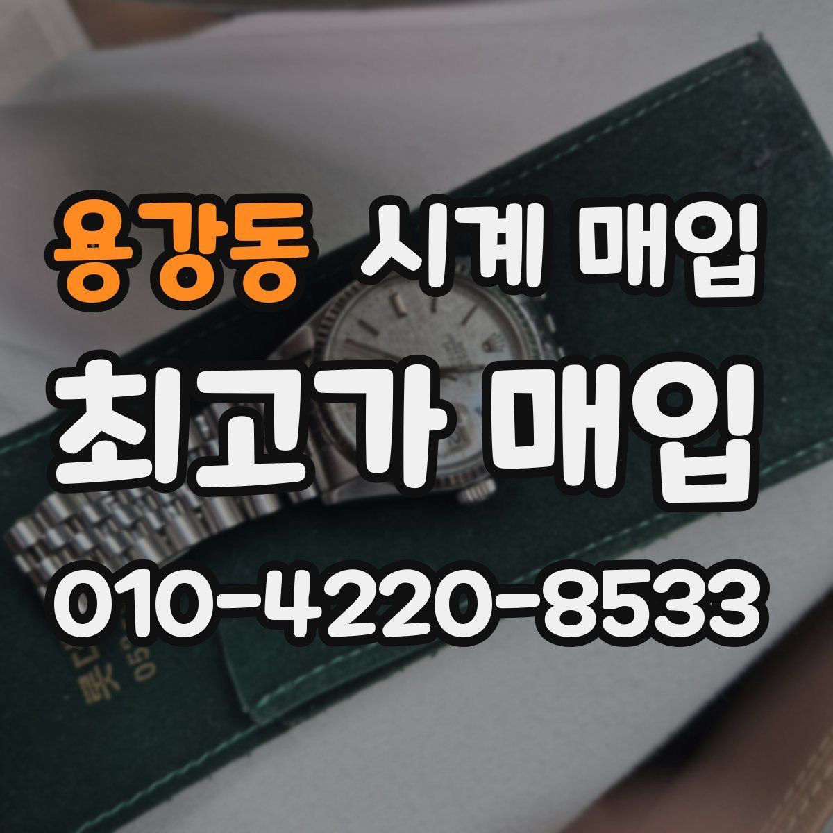 용강동 시계 매입
