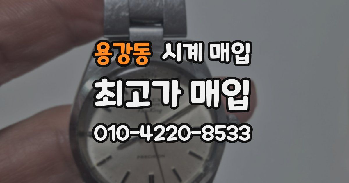 용강동 시계 매입