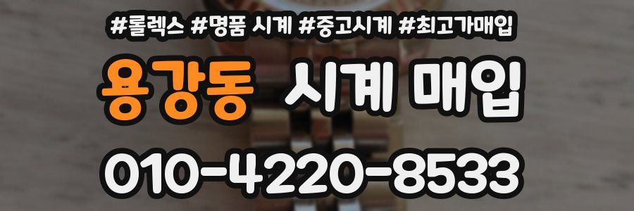 용강동 시계 매입