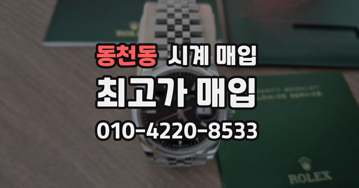 동천동 시계 매입