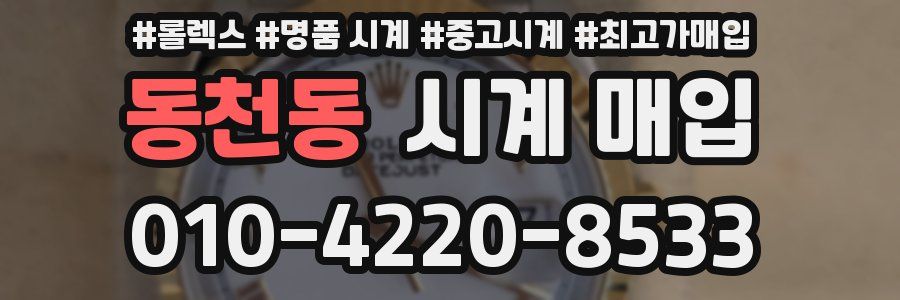 동천동 시계 매입