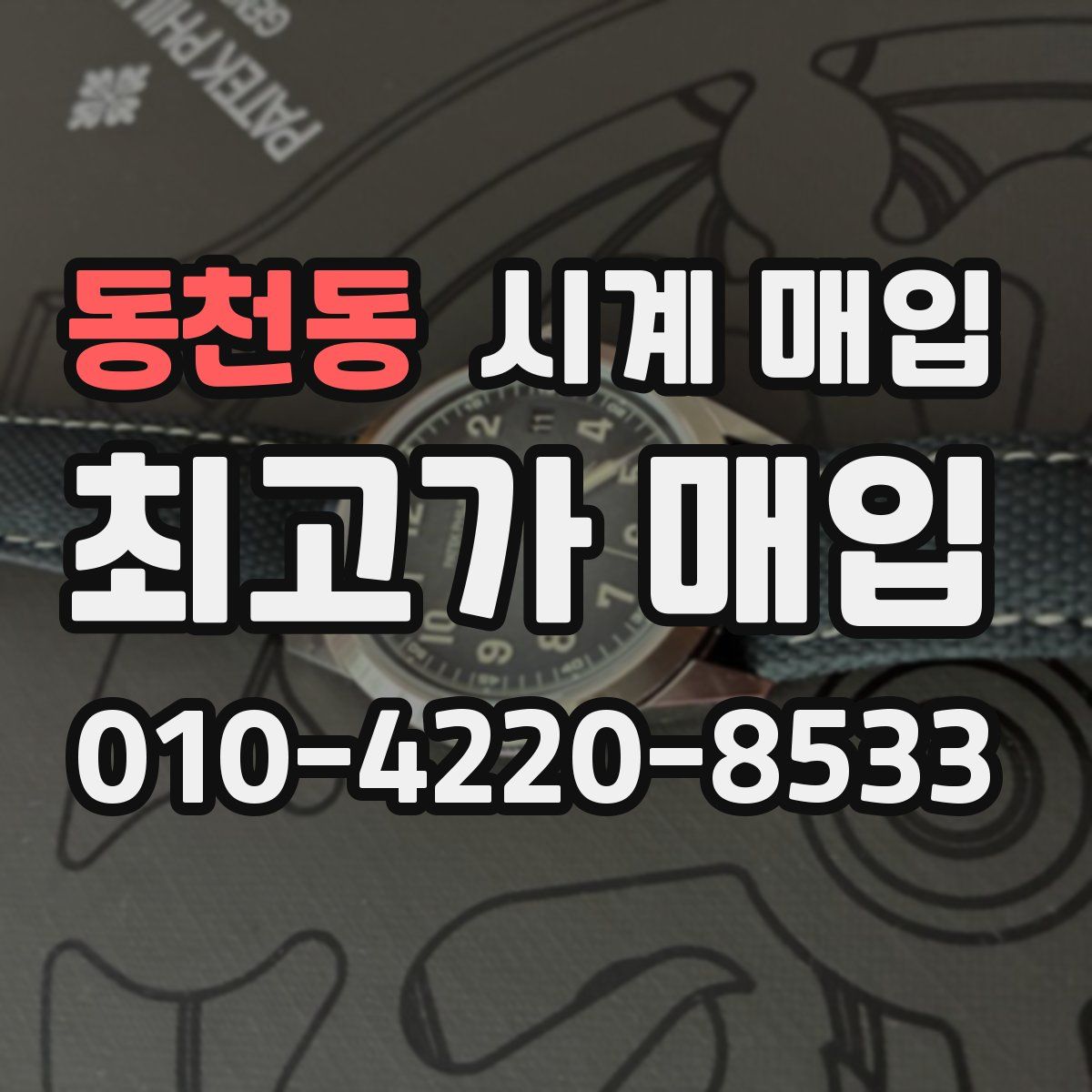 동천동 시계 매입