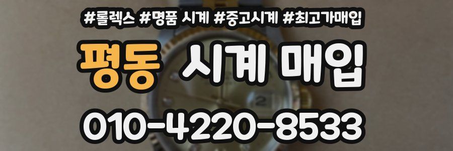 평동 시계 매입