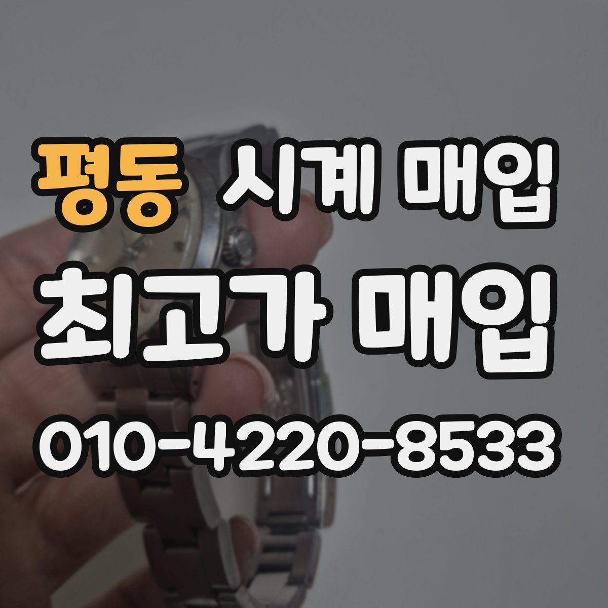 평동 시계 매입