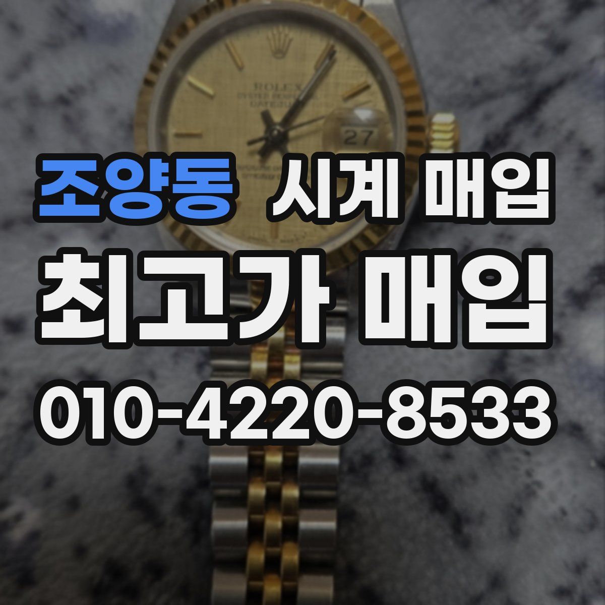 조양동 시계 매입