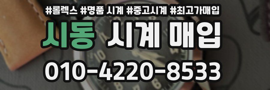 시동 시계 매입