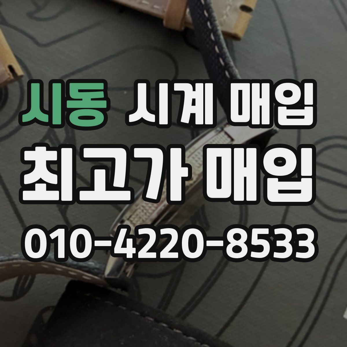 시동 시계 매입
