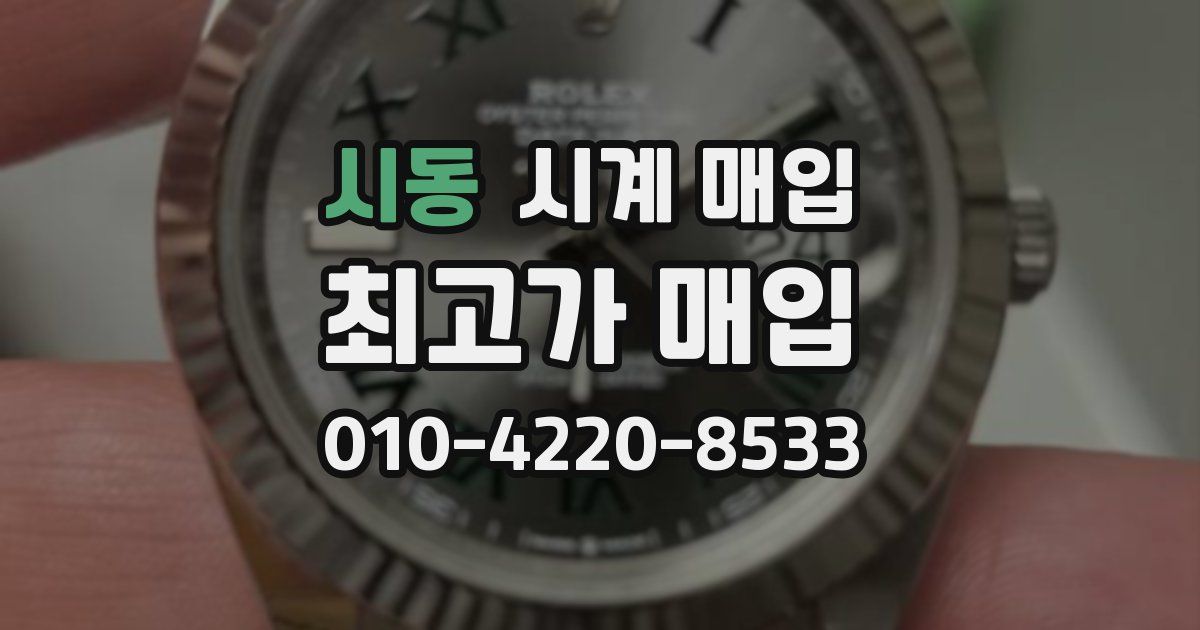 시동 시계 매입