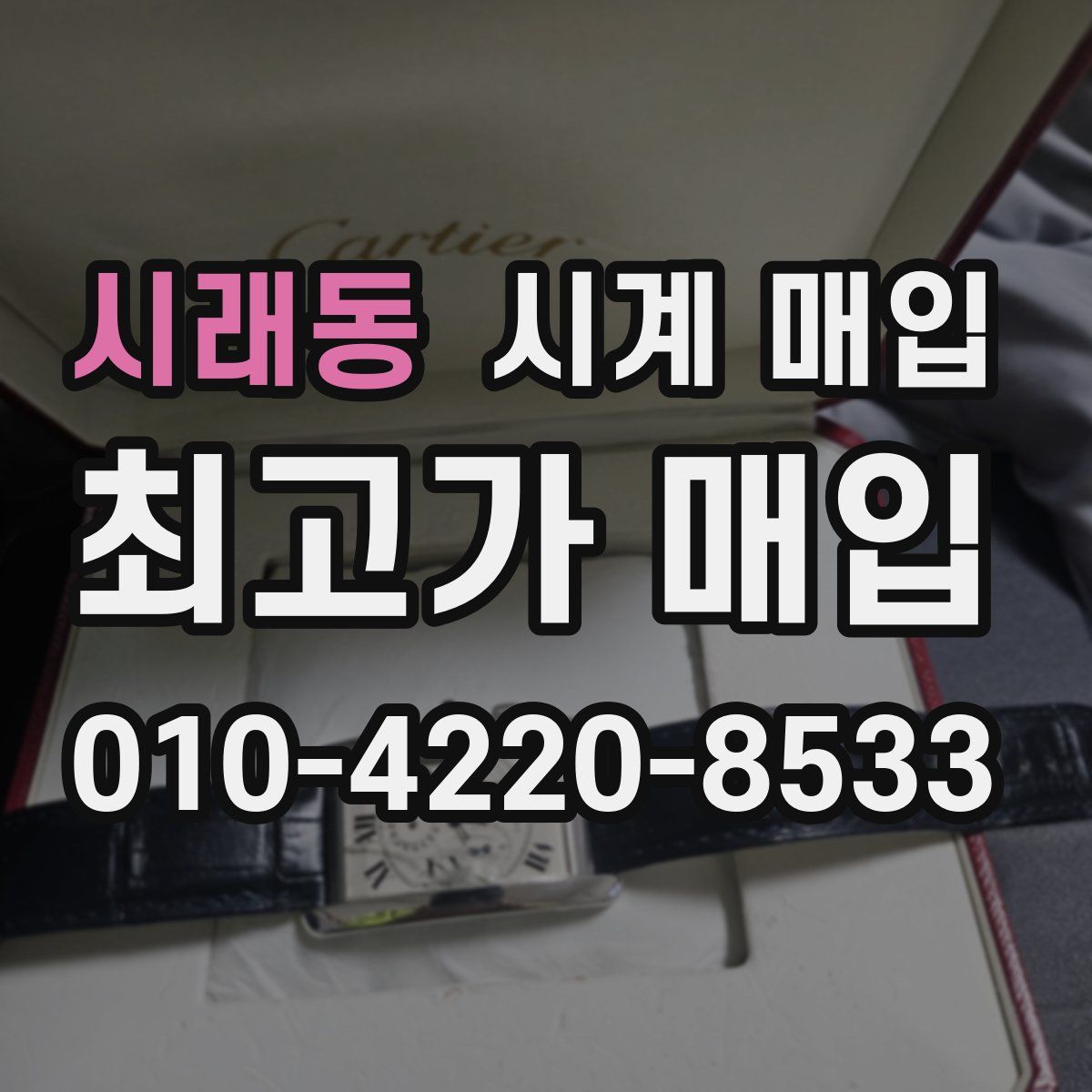 시래동 시계 매입