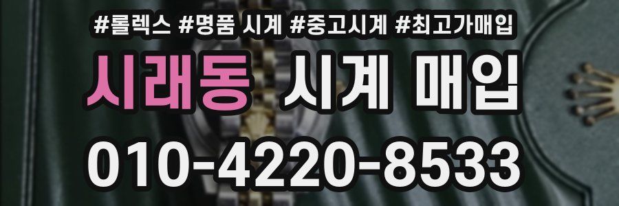 시래동 시계 매입