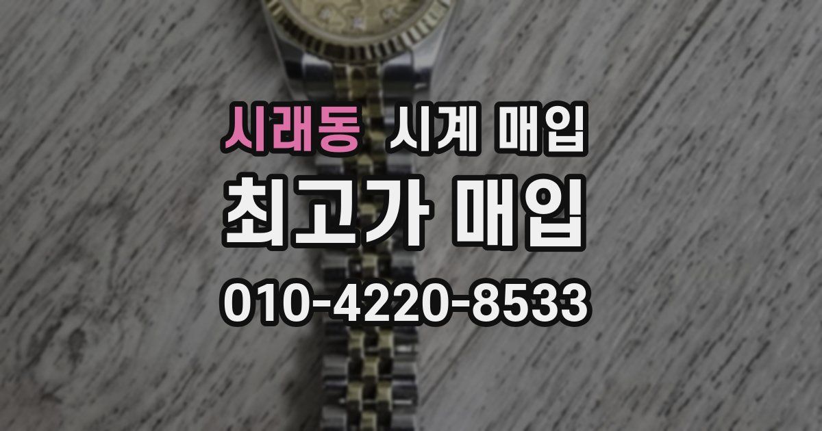 시래동 시계 매입