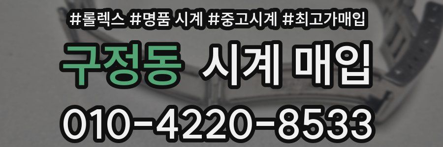 구정동 시계 매입