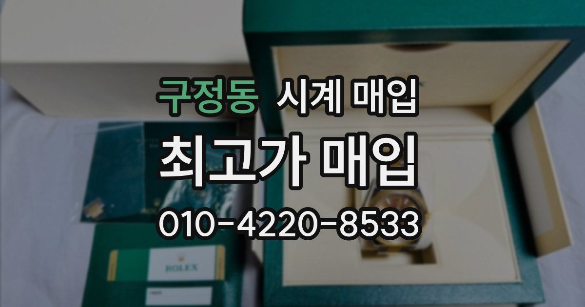 구정동 시계 매입