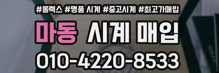 마동 시계 매입