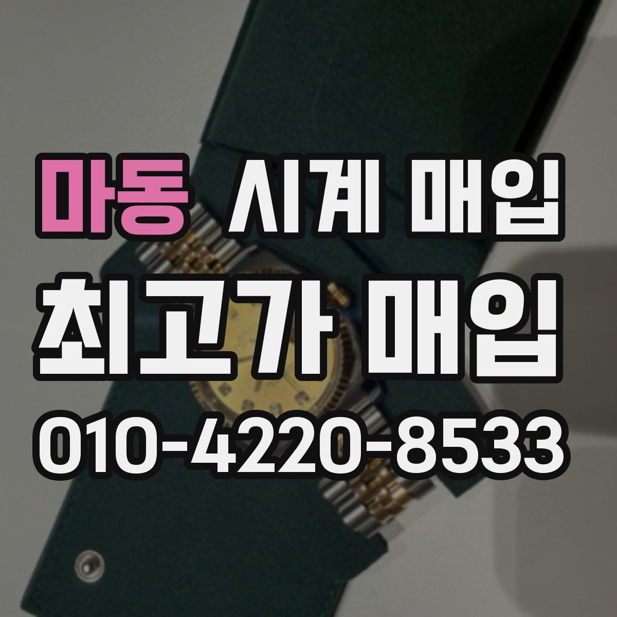 마동 시계 매입