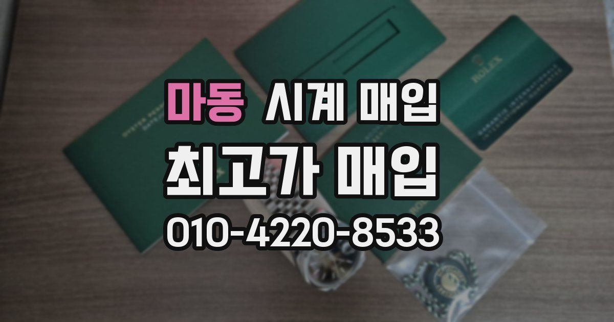 마동 시계 매입