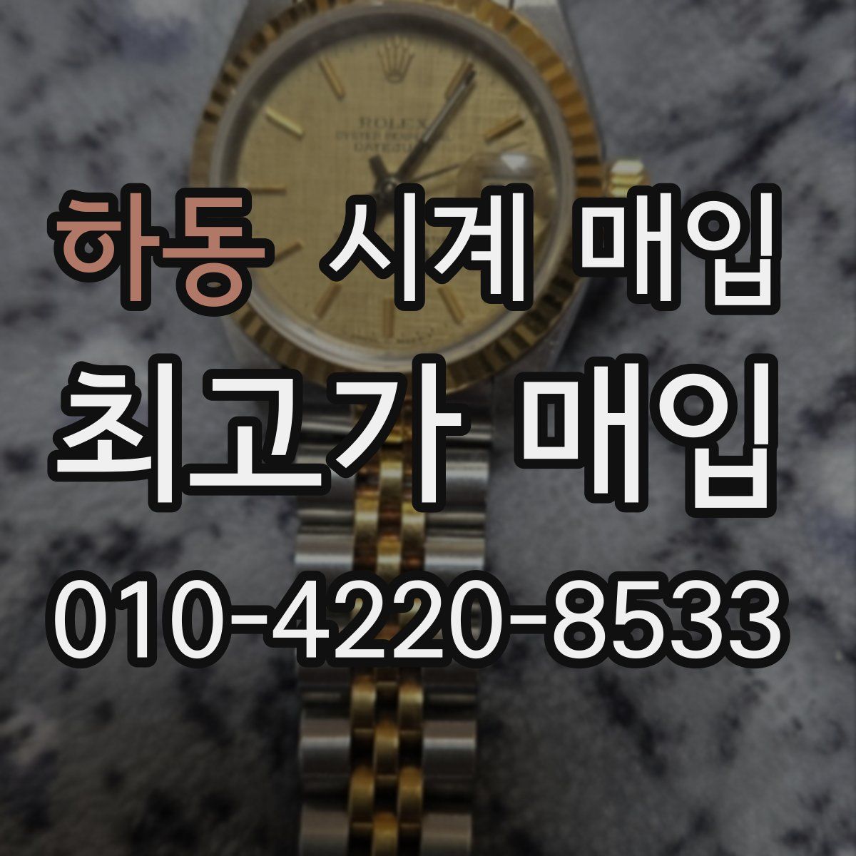 하동 시계 매입