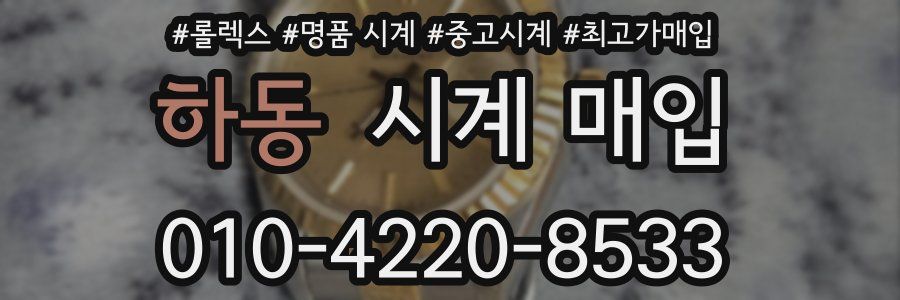 하동 시계 매입