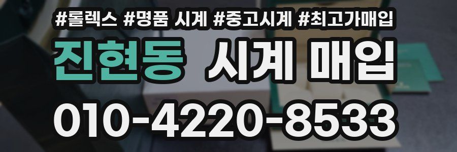 진현동 시계 매입