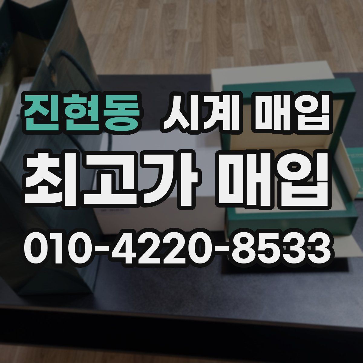 진현동 시계 매입