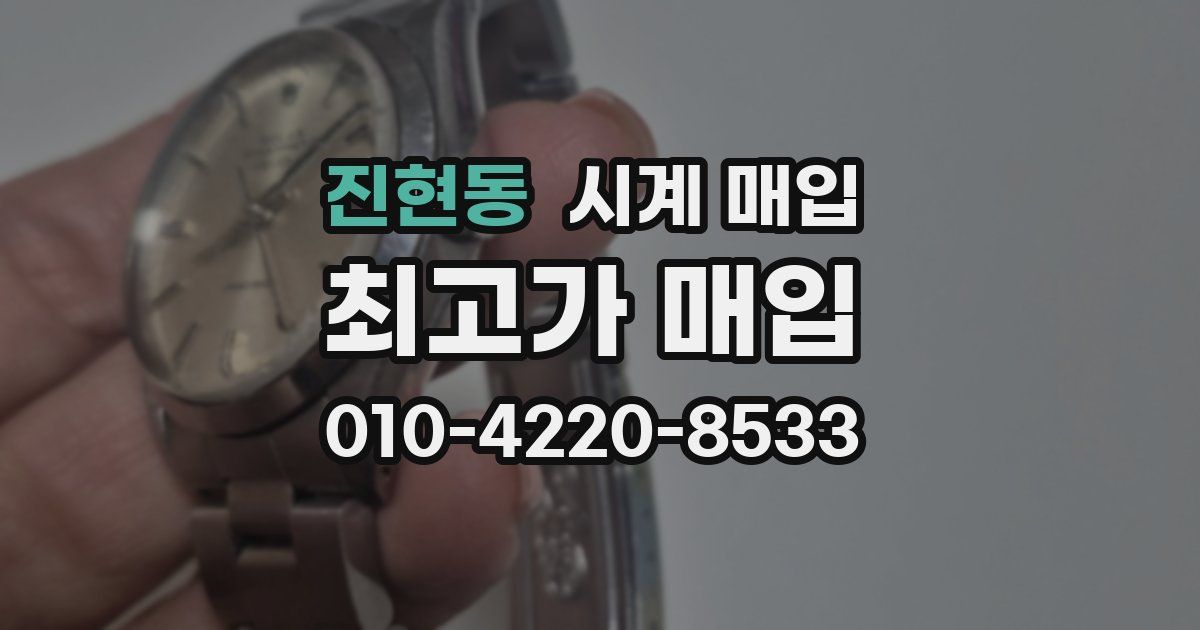 진현동 시계 매입