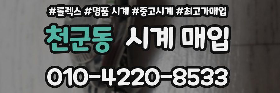 천군동 시계 매입