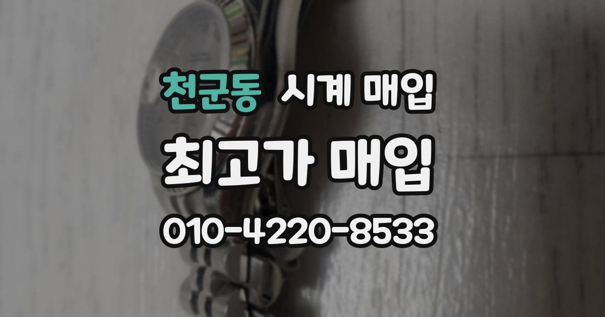 천군동 시계 매입