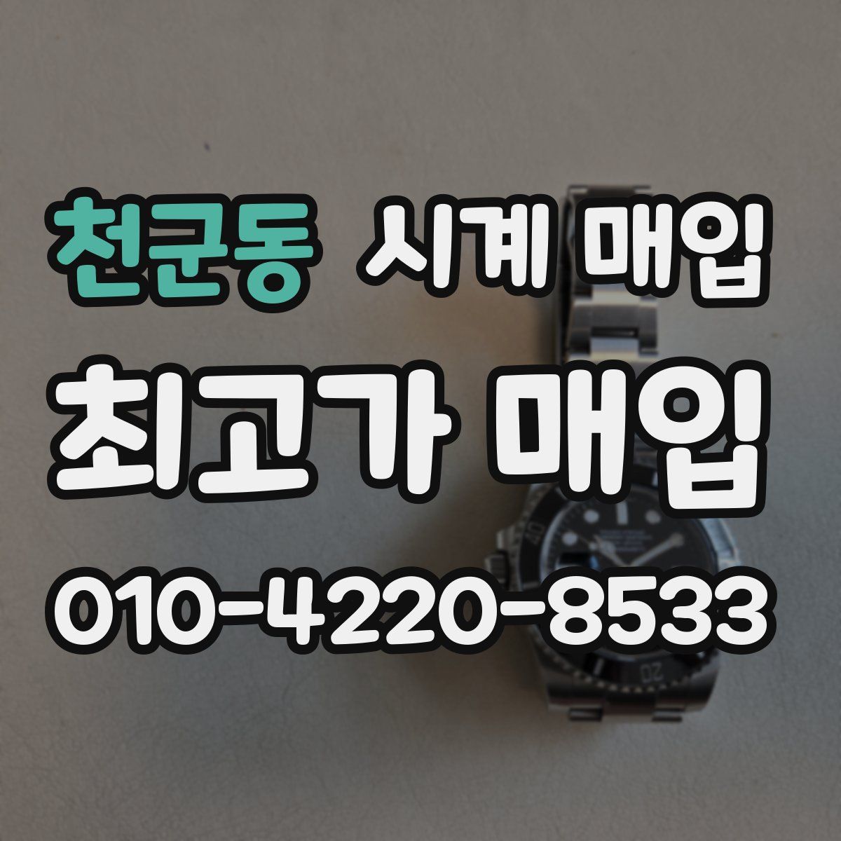 천군동 시계 매입