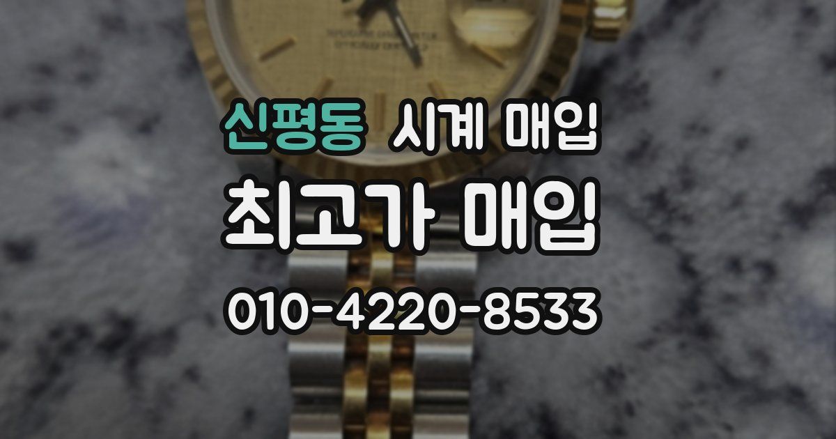 신평동 시계 매입