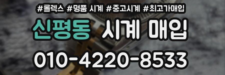 신평동 시계 매입