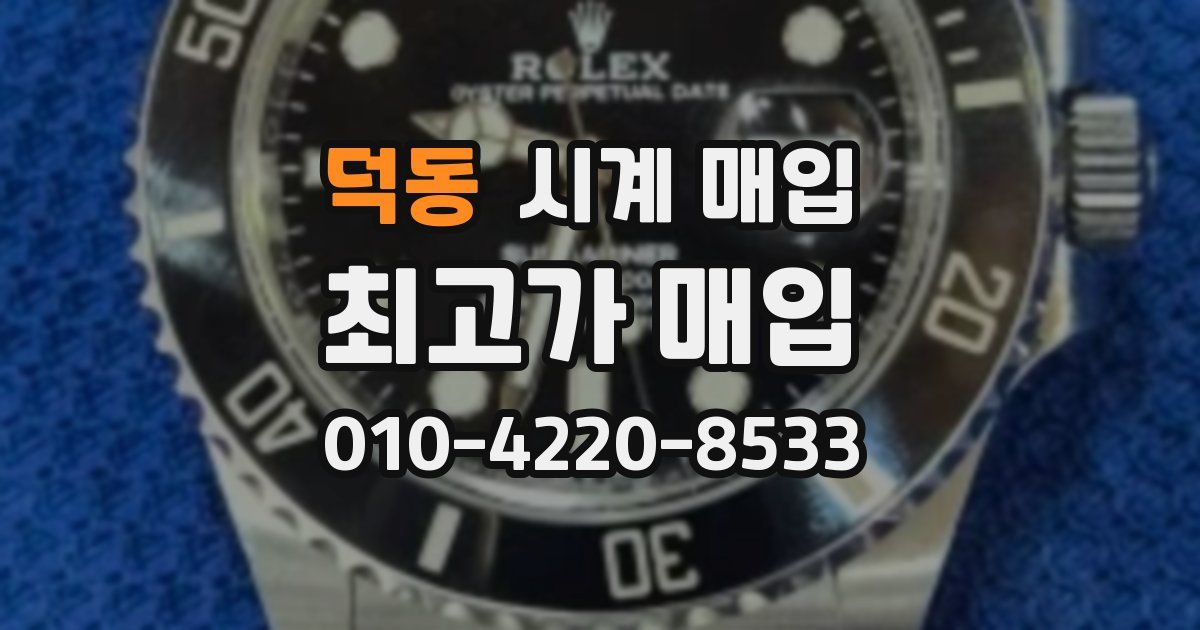 덕동 시계 매입