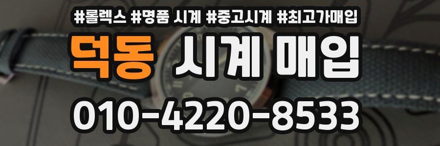 덕동 시계 매입