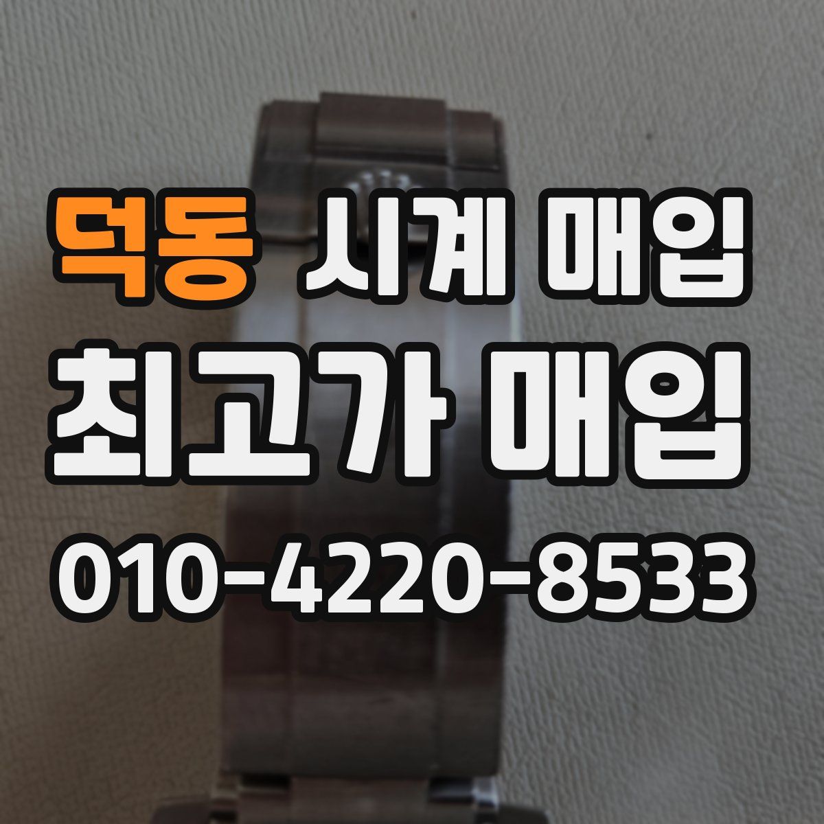 덕동 시계 매입