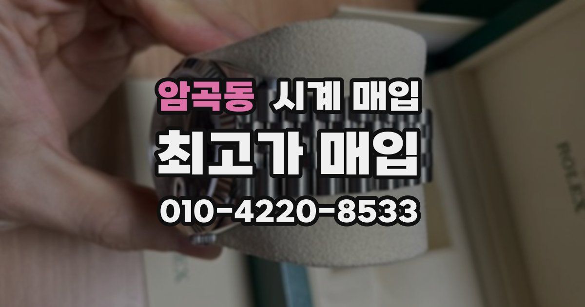 암곡동 시계 매입