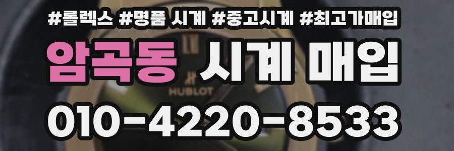 암곡동 시계 매입