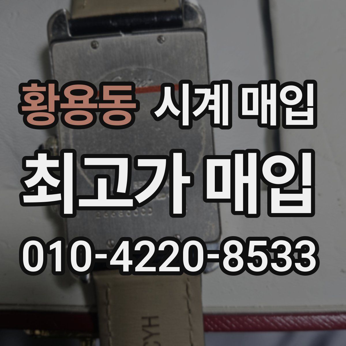 황용동 시계 매입
