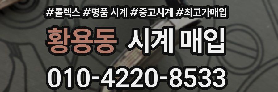 황용동 시계 매입