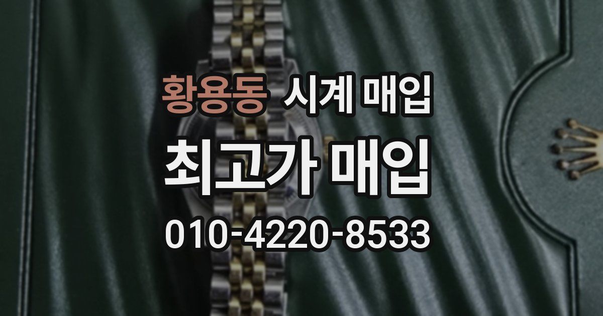 황용동 시계 매입