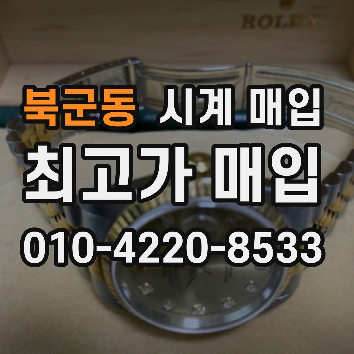 북군동 시계 매입