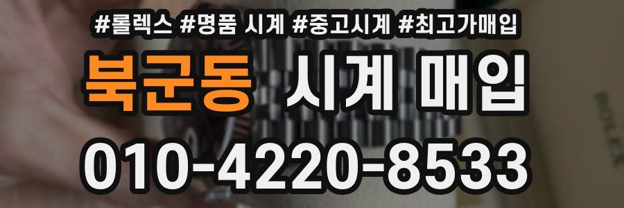 북군동 시계 매입