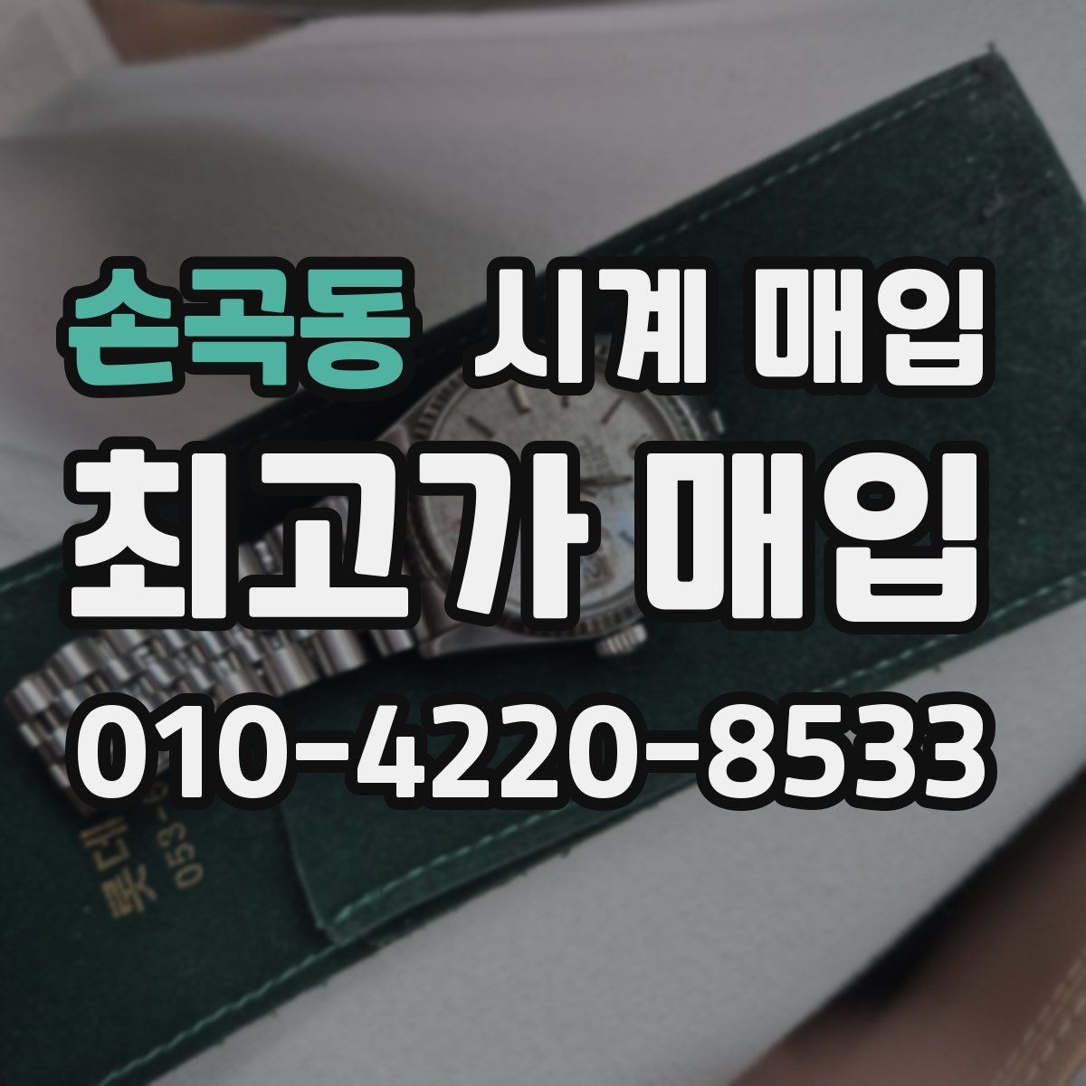 손곡동 시계 매입