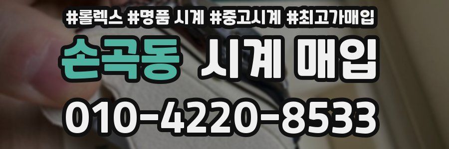 손곡동 시계 매입