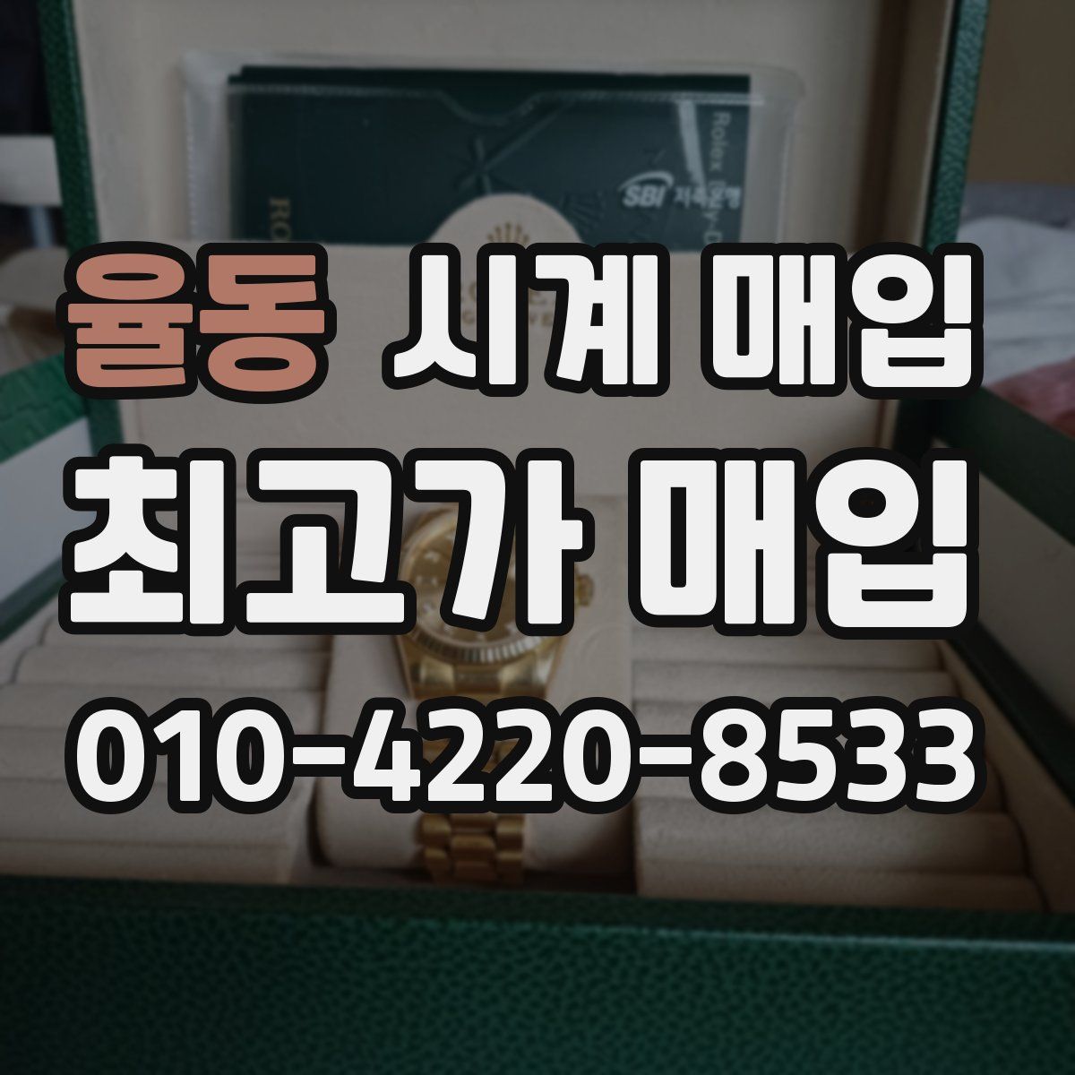 율동 시계 매입