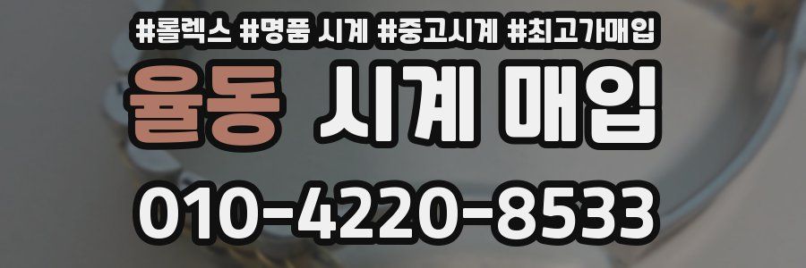 율동 시계 매입